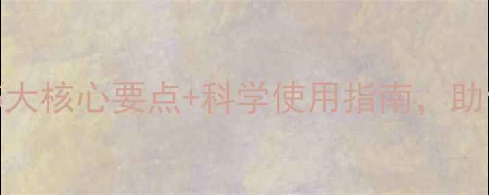 图片 SC农药剂型全攻略｜5大核心要点+科学使用指南，助你高效种植更省心！1