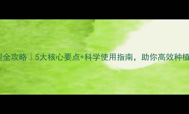 图片 SC农药剂型全攻略｜5大核心要点+科学使用指南，助你高效种植更省心！2