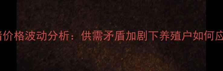 图片 X月X日全国毛猪价格波动分析：供需矛盾加剧下养殖户如何应对市场变局？1