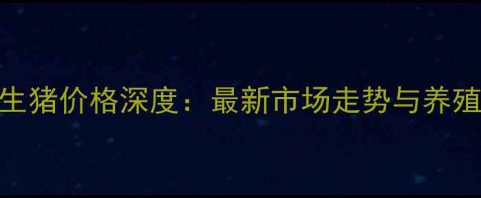 图片 X月X日河北生猪价格深度：最新市场走势与养殖户应对策略