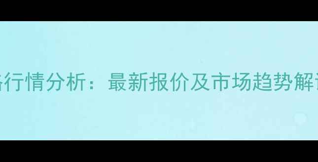 图片 X月X日浙江宁波生猪价格行情分析：最新报价及市场趋势解读（附养殖户应对策略）