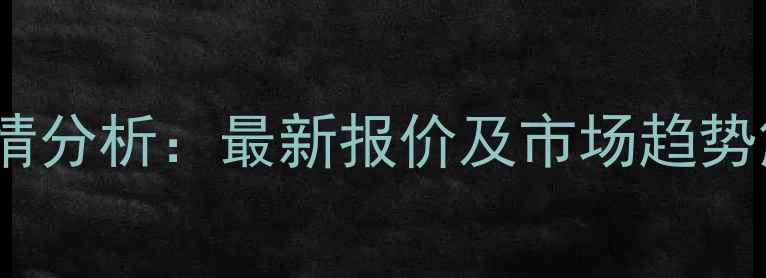 图片 X月X日浙江宁波生猪价格行情分析：最新报价及市场趋势解读（附养殖户应对策略）1