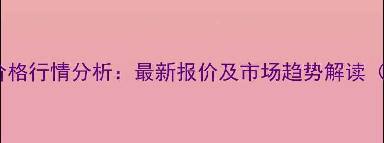 图片 X月X日浙江宁波生猪价格行情分析：最新报价及市场趋势解读（附养殖户应对策略）2