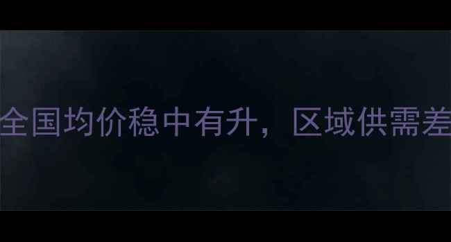 图片 X月X日生猪价格行情深度：全国均价稳中有升，区域供需差异凸显养殖策略调整关键期