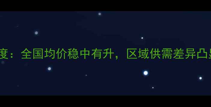 图片 X月X日生猪价格行情深度：全国均价稳中有升，区域供需差异凸显养殖策略调整关键期1
