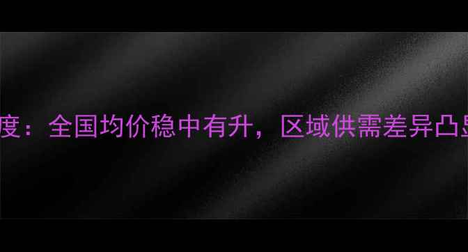 图片 X月X日生猪价格行情深度：全国均价稳中有升，区域供需差异凸显养殖策略调整关键期2