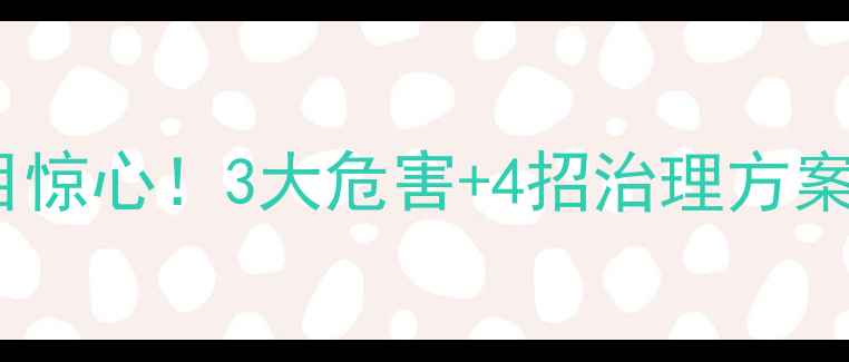 图片 ⚠️农村农药厂污染触目惊心！3大危害+4招治理方案，守护土地健康必看！1