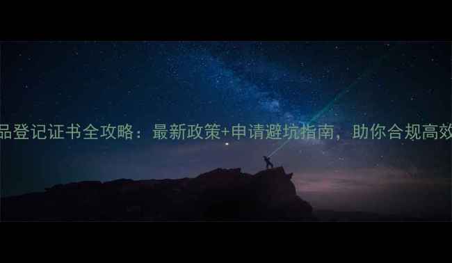 图片 ✨农药产品登记证书全攻略：最新政策+申请避坑指南，助你合规高效拿证！🌱