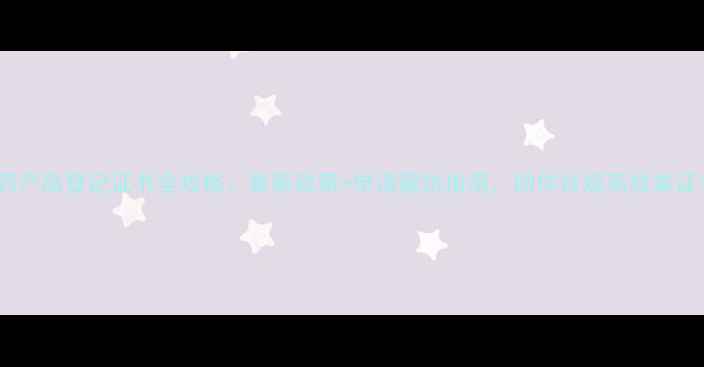 图片 ✨农药产品登记证书全攻略：最新政策+申请避坑指南，助你合规高效拿证！🌱1