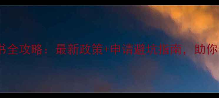 图片 ✨农药产品登记证书全攻略：最新政策+申请避坑指南，助你合规高效拿证！🌱2