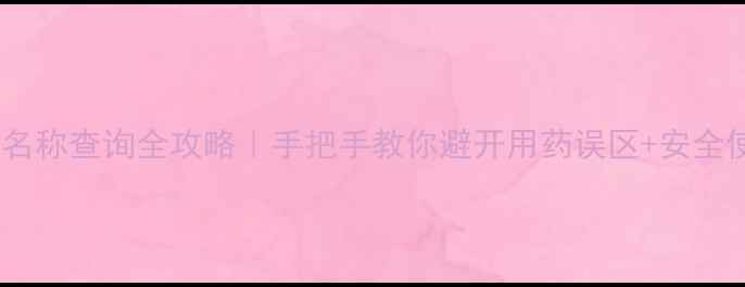 图片 ✨农药通用名称查询全攻略｜手把手教你避开用药误区+安全使用指南🌱1