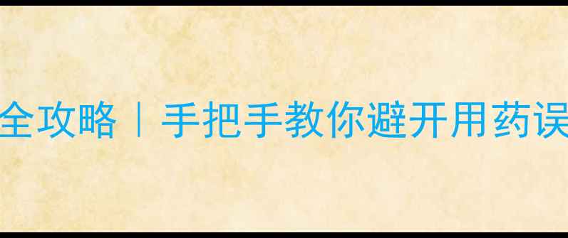图片 ✨农药通用名称查询全攻略｜手把手教你避开用药误区+安全使用指南🌱2