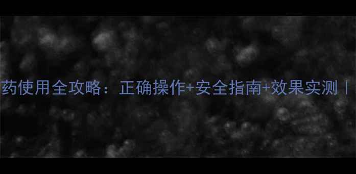 图片 ✨吡虫啉农药使用全攻略：正确操作+安全指南+效果实测｜新手必看！