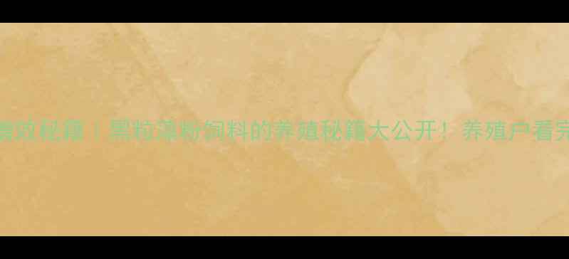 图片 ✨水产养殖增效秘籍｜黑粒藻粉饲料的养殖秘籍大公开！养殖户看完直呼真香🐟