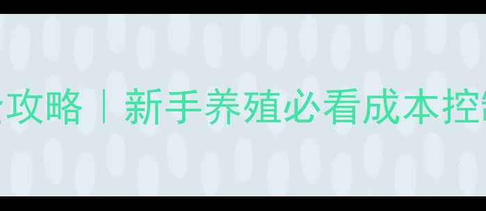 图片 ✨石家庄鹌鹑饲料全攻略｜新手养殖必看成本控制+配方搭配技巧💰1