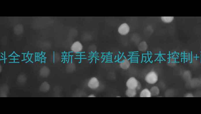 图片 ✨石家庄鹌鹑饲料全攻略｜新手养殖必看成本控制+配方搭配技巧💰2