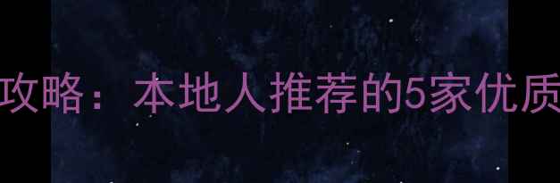图片 ✨胶南鸡饲料购买全攻略：本地人推荐的5家优质供应商+选购技巧🌟2