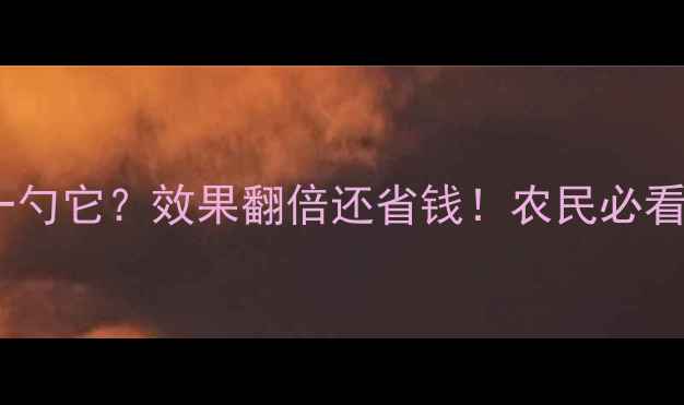 图片 ✨除草剂加一勺它？效果翻倍还省钱！农民必看的小秘密🌱1