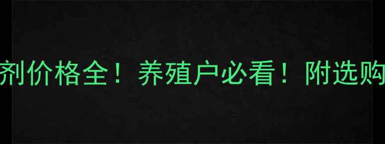 图片 ✨饲料添加剂价格全！养殖户必看！附选购避坑指南✨