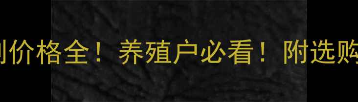 图片 ✨饲料添加剂价格全！养殖户必看！附选购避坑指南✨1