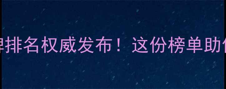 图片 ✨饲料行业十大品牌排名权威发布！这份榜单助你选对饲料供应商🔥