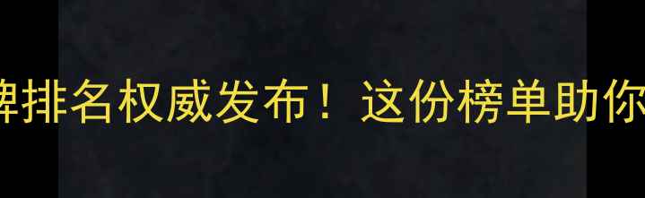 图片 ✨饲料行业十大品牌排名权威发布！这份榜单助你选对饲料供应商🔥2