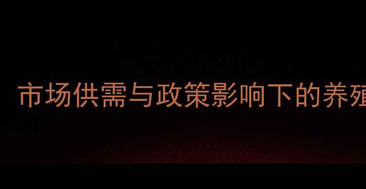图片 一五时期生猪价格波动分析：市场供需与政策影响下的养殖策略（农业行业深度报告）