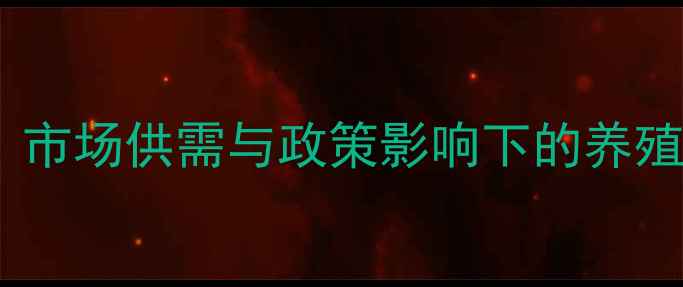 图片 一五时期生猪价格波动分析：市场供需与政策影响下的养殖策略（农业行业深度报告）1