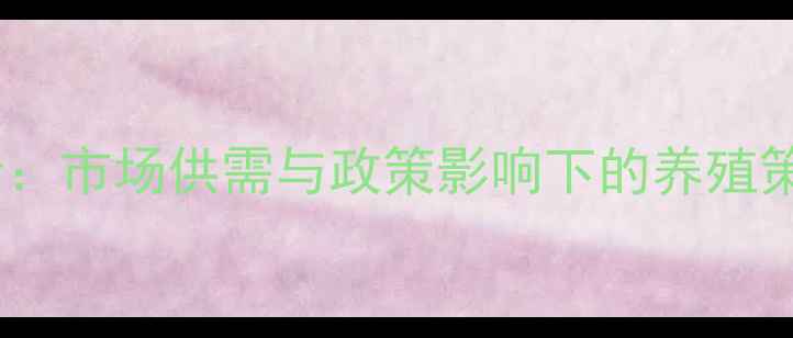 图片 一五时期生猪价格波动分析：市场供需与政策影响下的养殖策略（农业行业深度报告）2