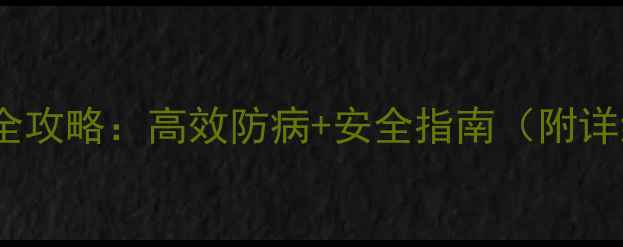 图片 三唑胺农药使用全攻略：高效防病+安全指南（附详细配比与禁忌）2