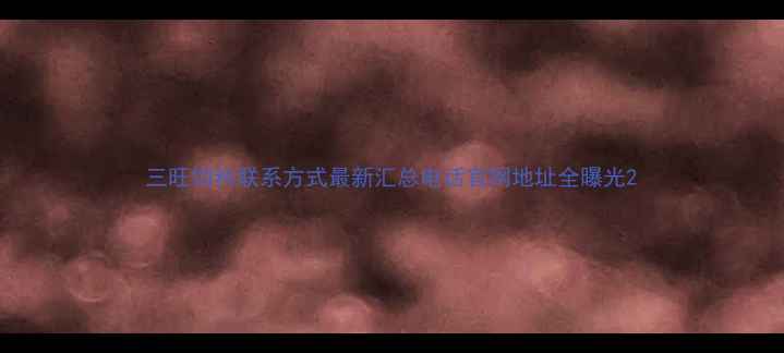 图片 三旺饲料联系方式最新汇总电话官网地址全曝光2