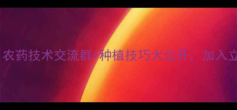 图片 上海农业人必备！农药技术交流群+种植技巧大公开，加入立领50G农技资料包