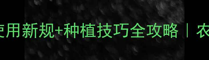 图片 上海农药使用新规+种植技巧全攻略｜农民必看！2