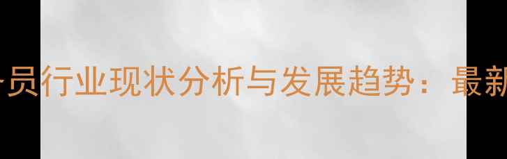 图片 上海农药外贸业务员行业现状分析与发展趋势：最新数据与市场洞察1