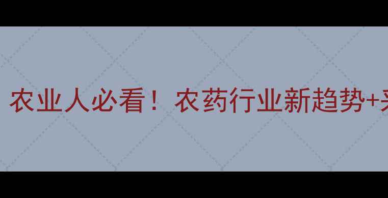 图片 上海农药展览全攻略｜农业人必看！农药行业新趋势+采购指南+技术亮点全1