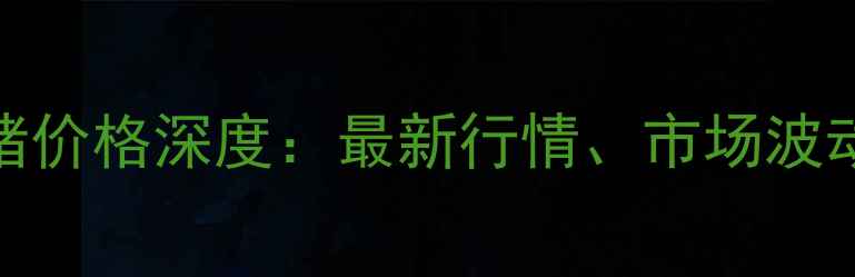 图片 上海及周边地区生猪价格深度：最新行情、市场波动及养殖户应对策略