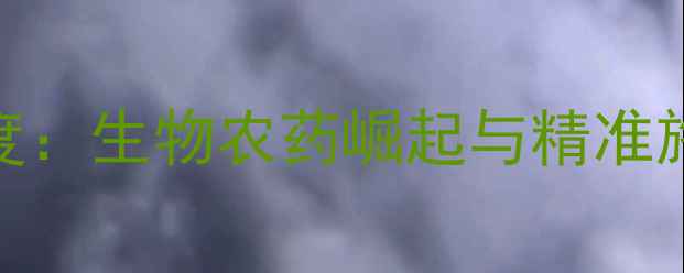 图片 上海国际农药展深度：生物农药崛起与精准施肥技术成行业焦点