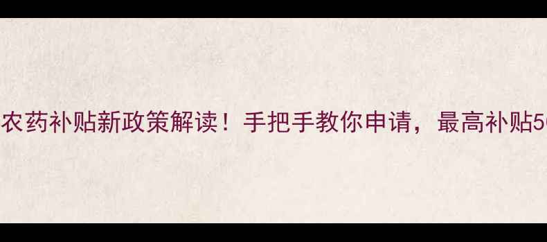 图片 上海市农药补贴新政策解读！手把手教你申请，最高补贴5000元1