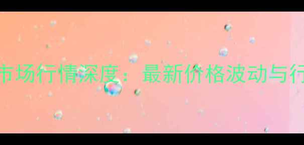 图片 上海牛肉批发市场行情深度：最新价格波动与行业趋势全记录