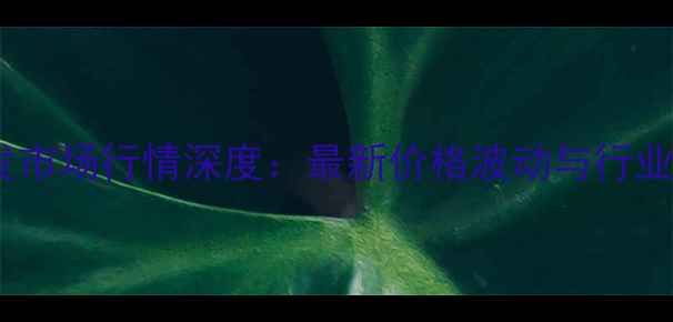 图片 上海牛肉批发市场行情深度：最新价格波动与行业趋势全记录2