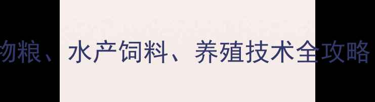 图片 上海进博会饲料展区：宠物粮、水产饲料、养殖技术全攻略！附行业趋势与采购指南2