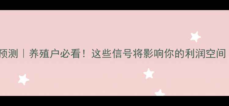 图片 下半年肥猪价格预测｜养殖户必看！这些信号将影响你的利润空间（附避坑指南）1
