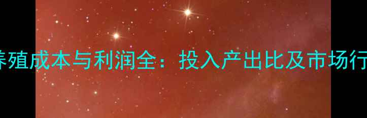 图片 下蛋鸡养殖成本与利润全：投入产出比及市场行情分析1