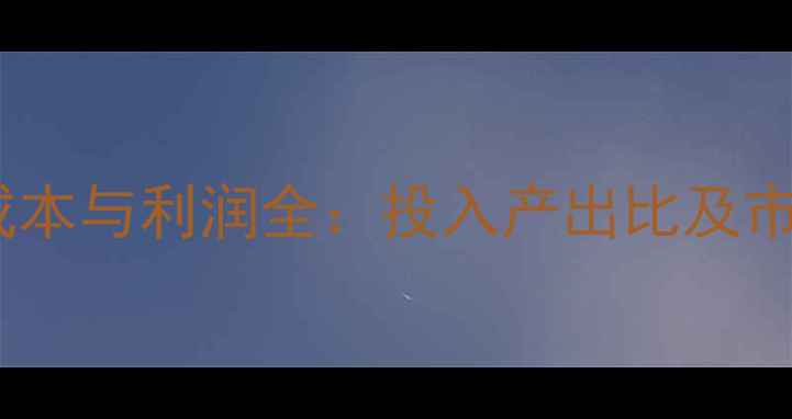 图片 下蛋鸡养殖成本与利润全：投入产出比及市场行情分析2