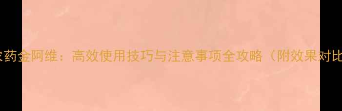 图片 专业农药金阿维：高效使用技巧与注意事项全攻略（附效果对比图）2