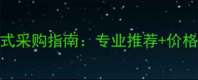图片 东莞农药杀虫剂一站式采购指南：专业推荐+价格透明+安全用药方案2