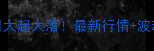 图片 东莞豆粕价格今日大起大落！最新行情+波动，养殖户必看！