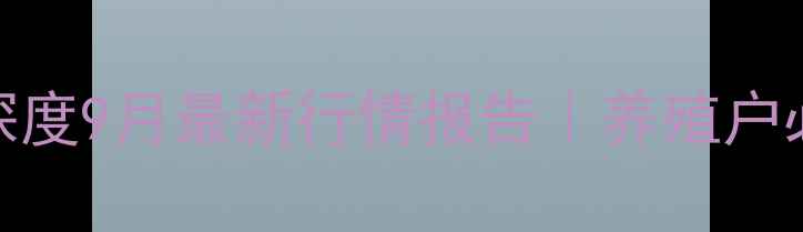 图片 东莞豆粕价格深度9月最新行情报告｜养殖户必看的采购指南
