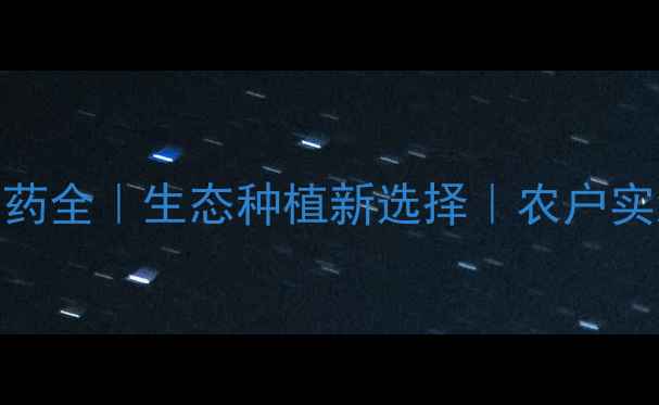 图片 东营绿农农药全｜生态种植新选择｜农户实测效果对比