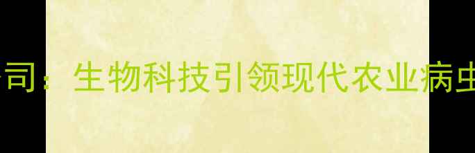 图片 中农联合农药有限公司：生物科技引领现代农业病虫害绿色防控新趋势1